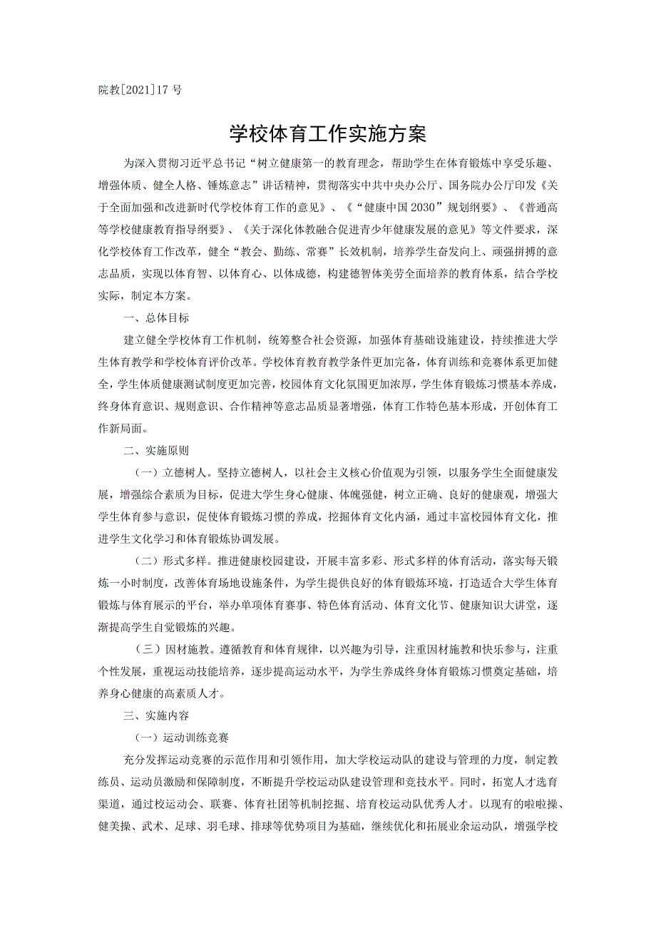 院教202117号学校体育工作实施方案.docx_第1页