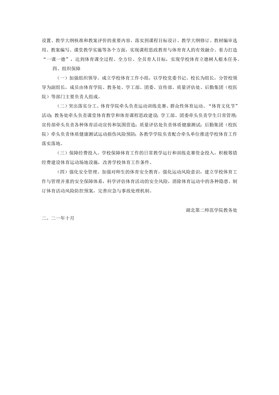 院教202117号学校体育工作实施方案.docx_第3页