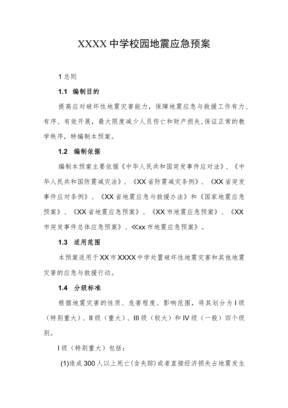 中学校园地震应急预案.docx_第1页