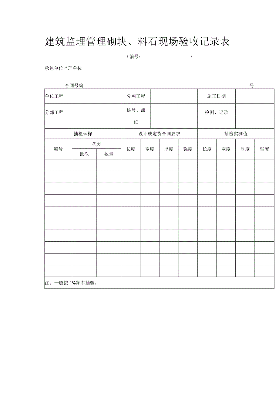 建筑监理管理砌块、料石现场验收记录表.docx_第1页