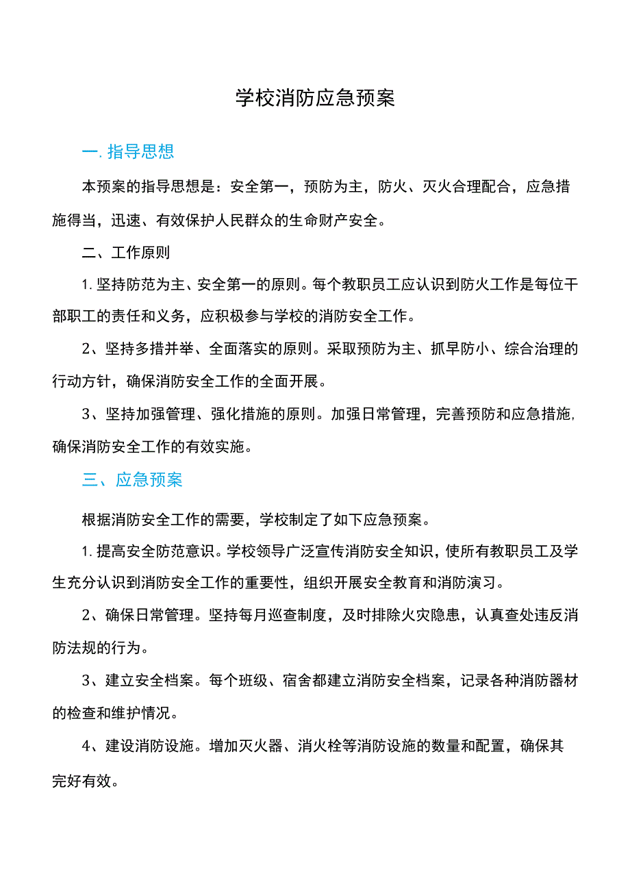 学校消防应急预案.docx_第1页