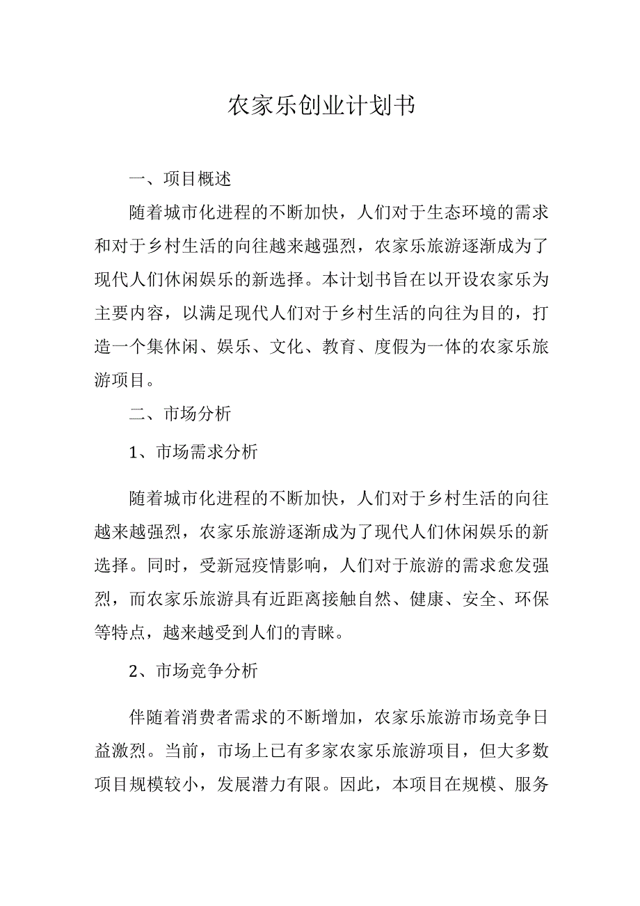 农家乐创业计划书.docx_第1页