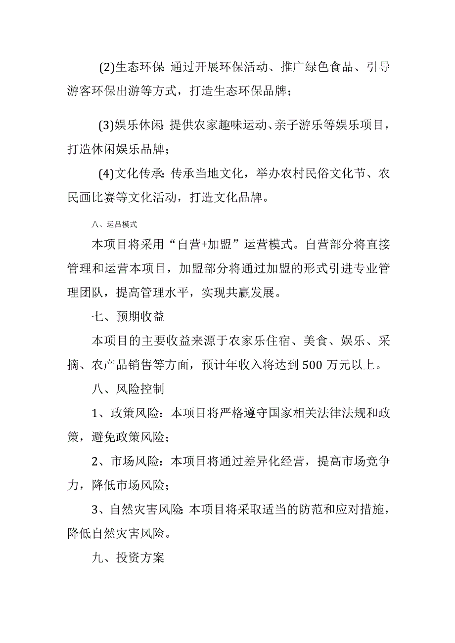 农家乐创业计划书.docx_第3页