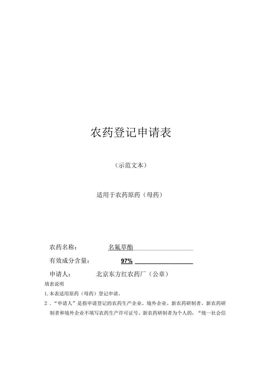 农药登记申请表.docx_第1页