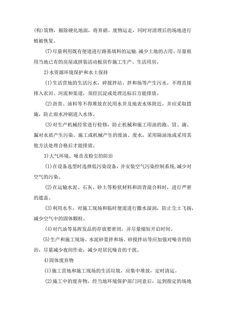 农田水利工程施工环境保护监理的措施.docx_第2页