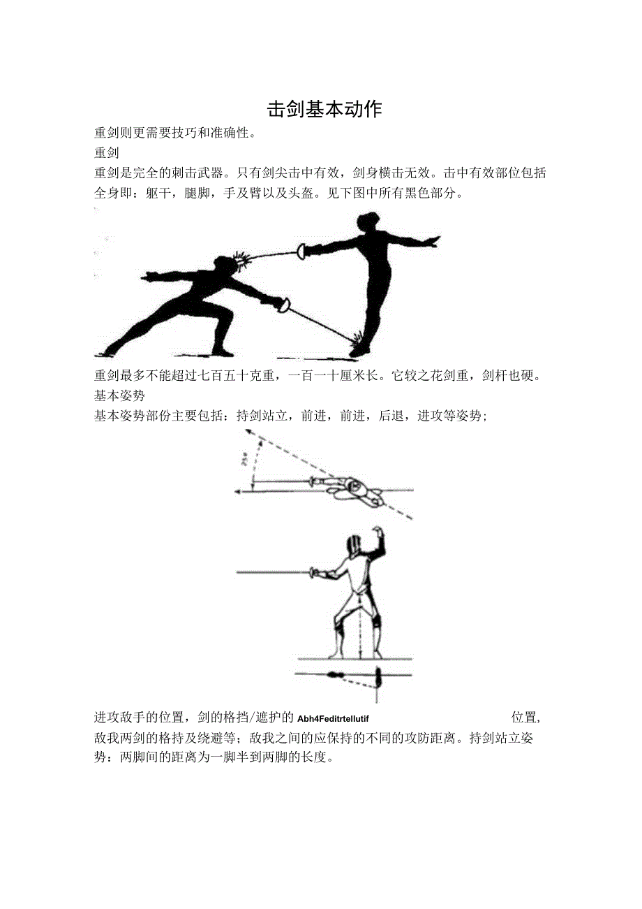 击剑基本动作.docx_第1页