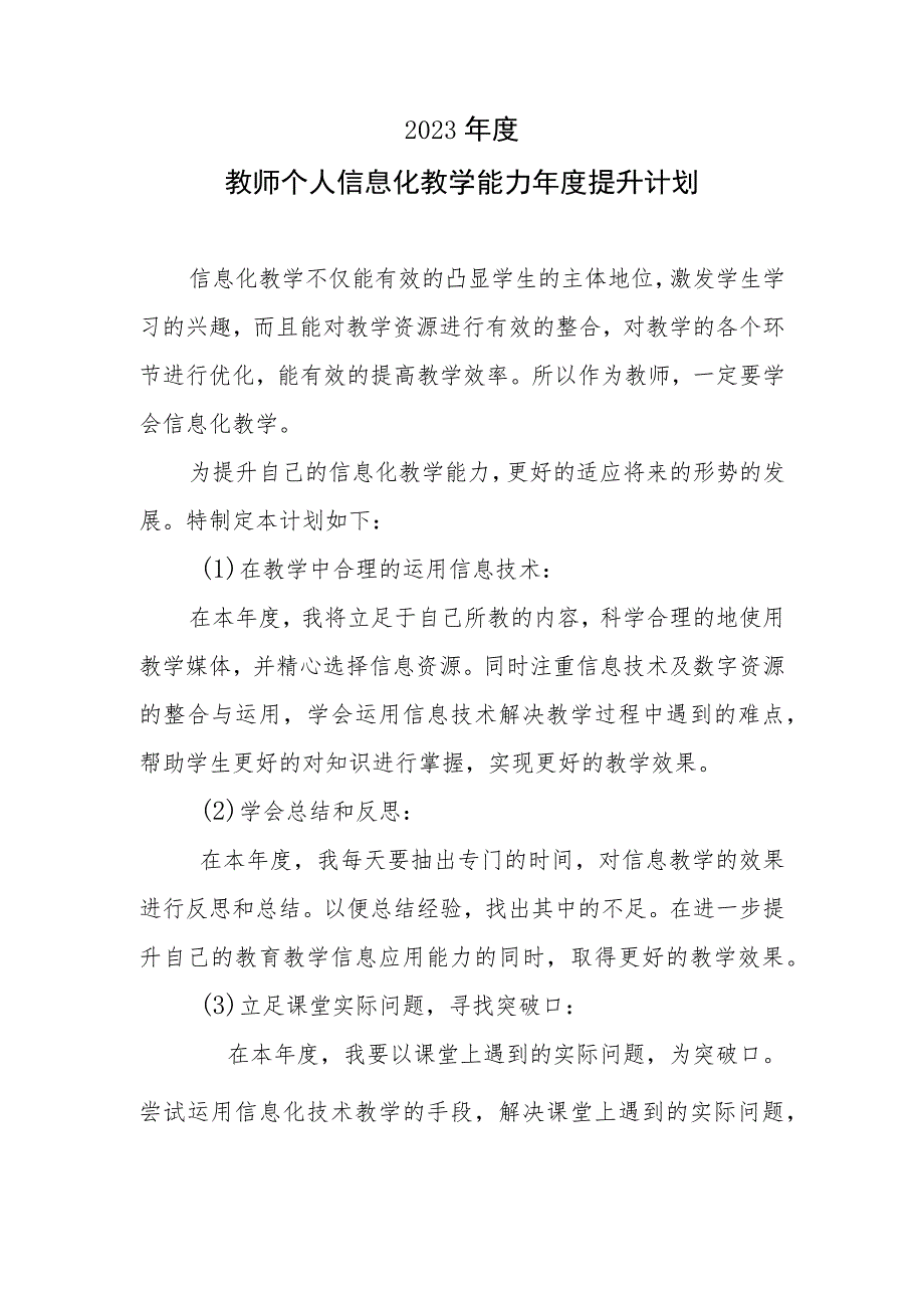 2023年度教师个人信息化教学能力年度提升计划.docx_第1页