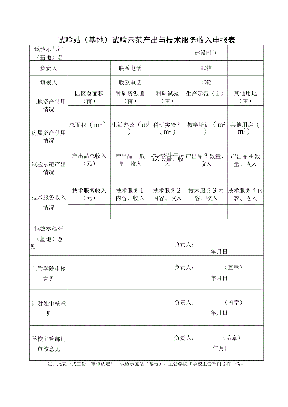 试验站基地试验示范产出与技术服务收入申报表.docx_第1页