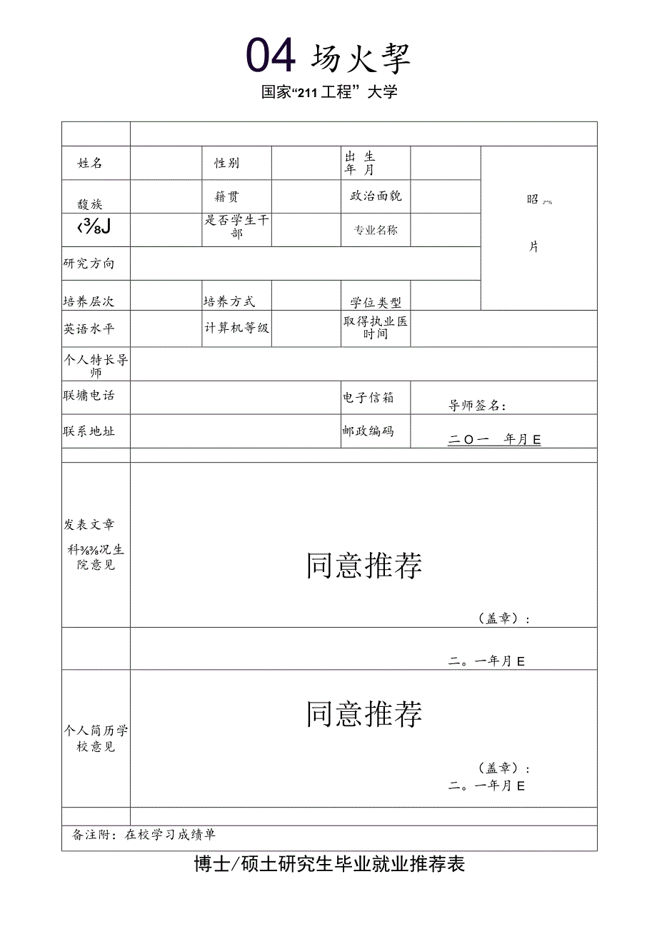 博士硕士研究生毕业就业推荐表.docx_第1页