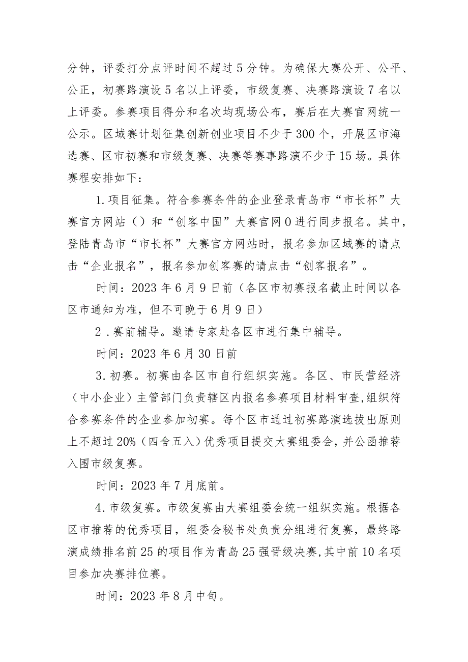 青岛市第九届“市长杯”中小企业创新创业大赛区域赛方案.docx_第2页