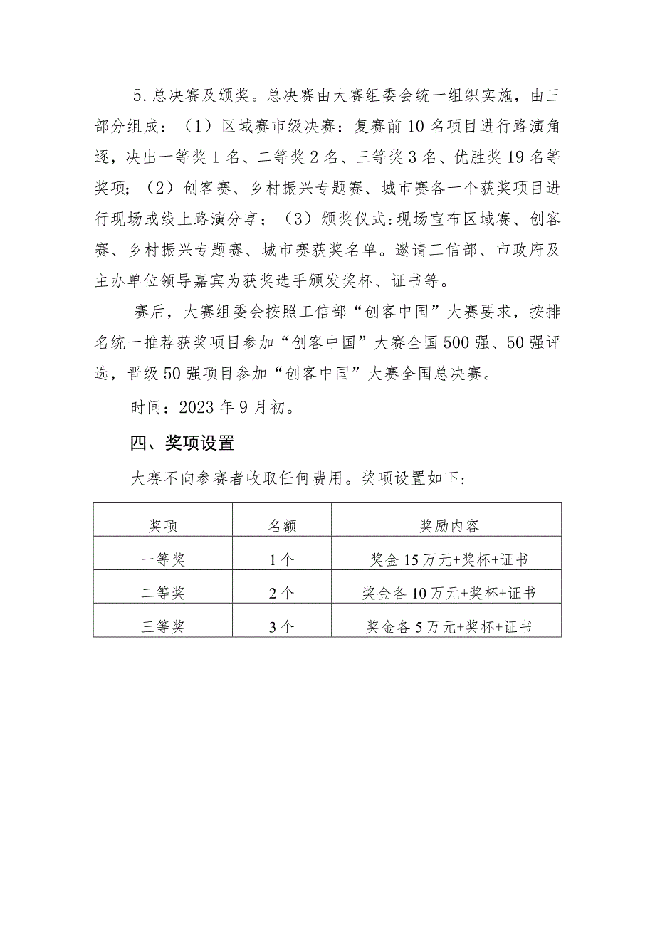 青岛市第九届“市长杯”中小企业创新创业大赛区域赛方案.docx_第3页