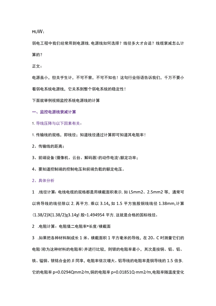 弱电系统电源线衰减计算及线缆选择2017-9-25.docx_第1页