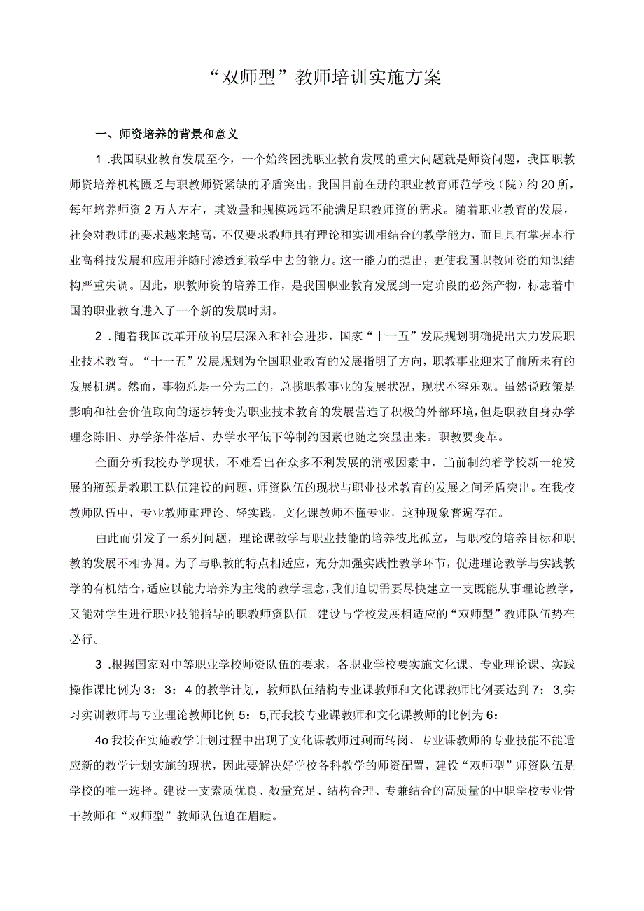 “双师型”教师培训实施方案.docx_第1页