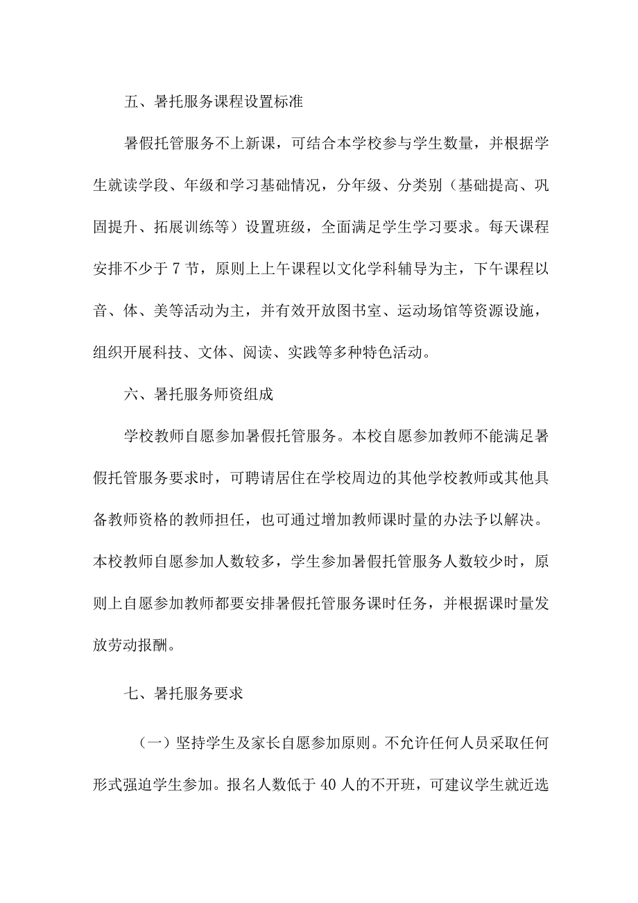 2023年公立学校暑假托管服务实施工作方案 新编4份.docx_第3页