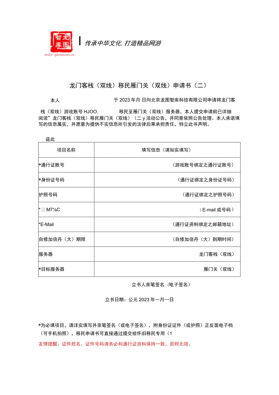 龙门客栈双线移民雁门关双线申请书二.docx_第1页