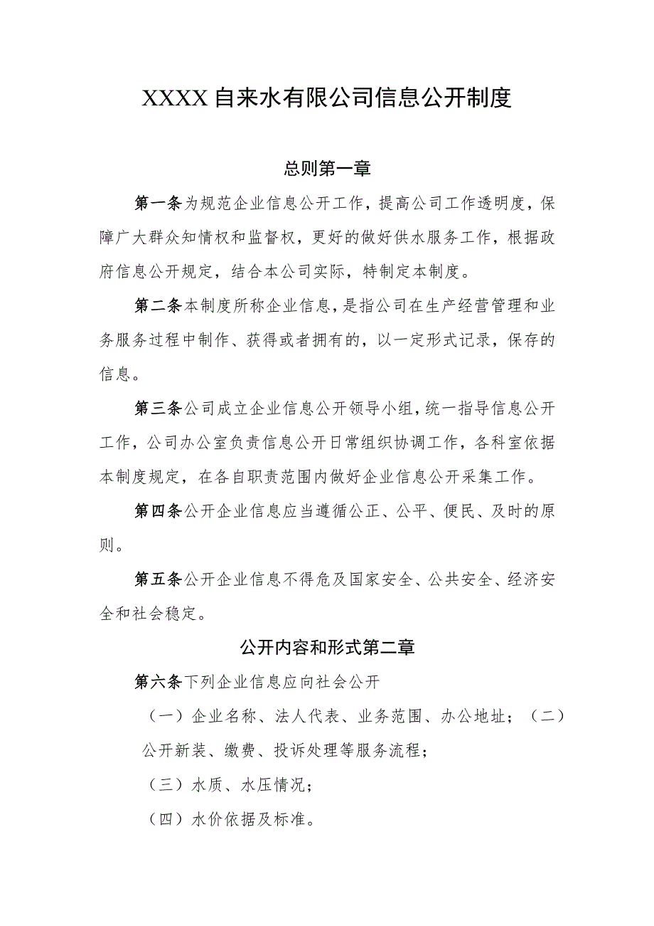 自来水有限公司信息公开制度.docx_第1页