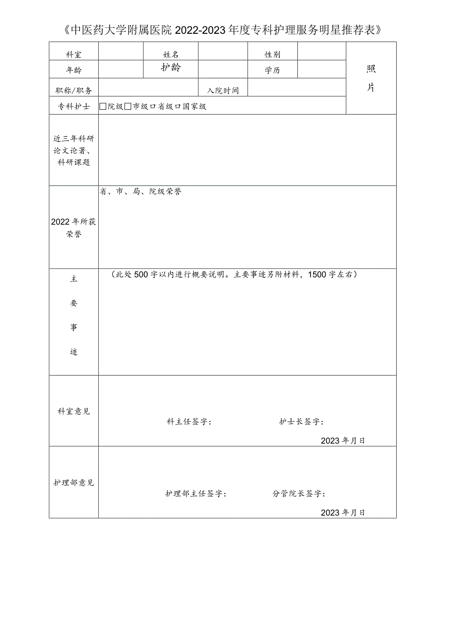中医药大学附属医院2022—2023年度专科护理服务明星推荐表1-1-6.docx_第1页