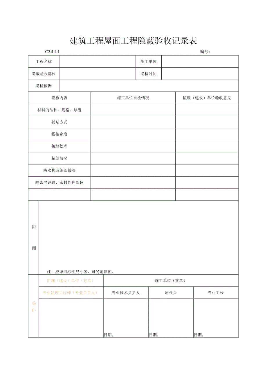 建筑工程屋面工程隐蔽验收记录表.docx_第1页