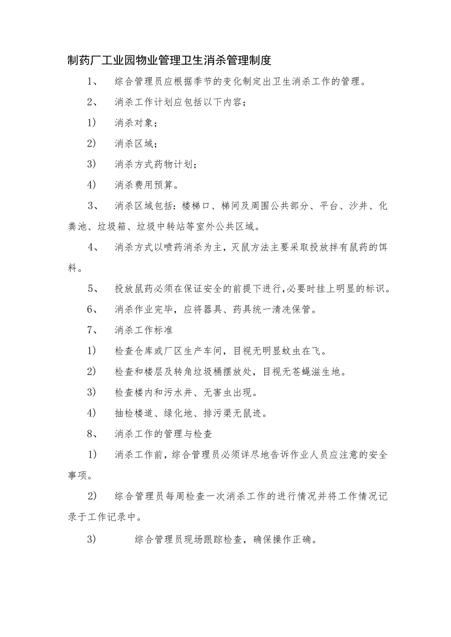 制药厂工业园物业管理卫生消杀管理制度.docx_第1页