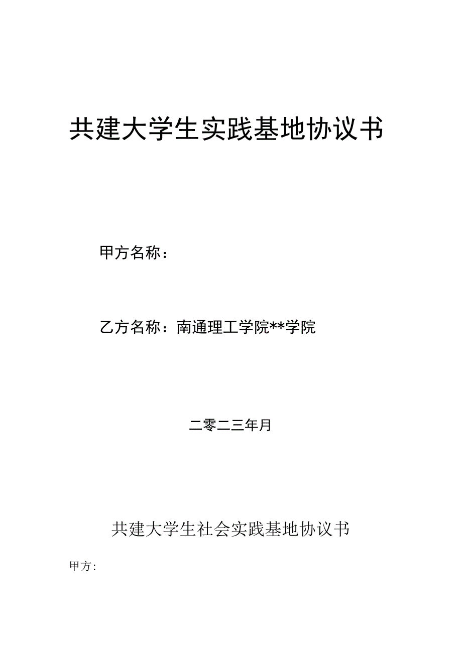 共建大学生实践基地协议书.docx_第1页