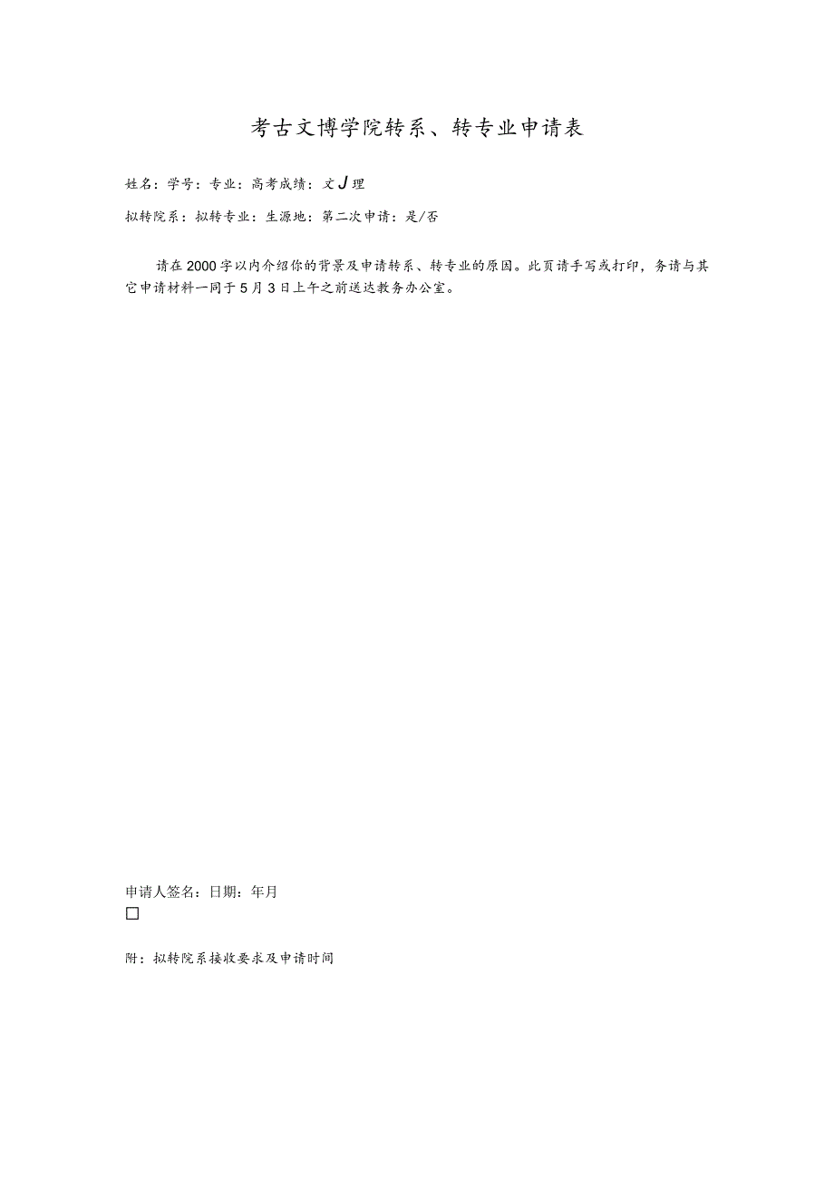 考古文博学院转系、转专业申请表.docx_第1页