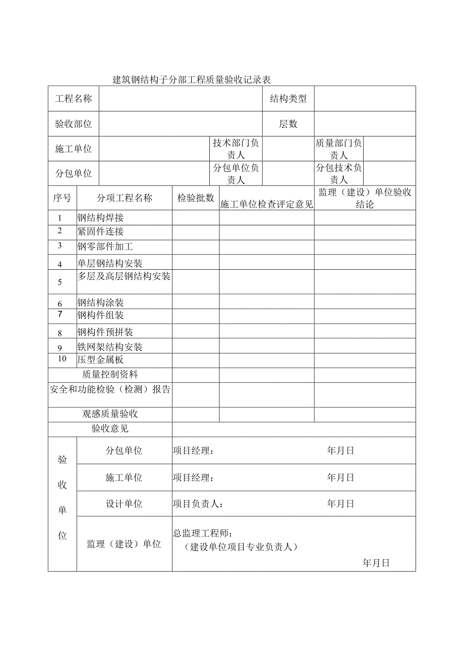 建筑钢结构子分部工程质量验收记录表.docx_第1页