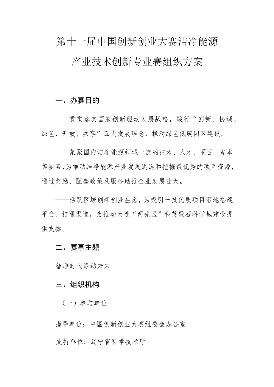 第十一届中国创新创业大赛洁净能源产业技术创新专业赛组织方案.docx_第1页