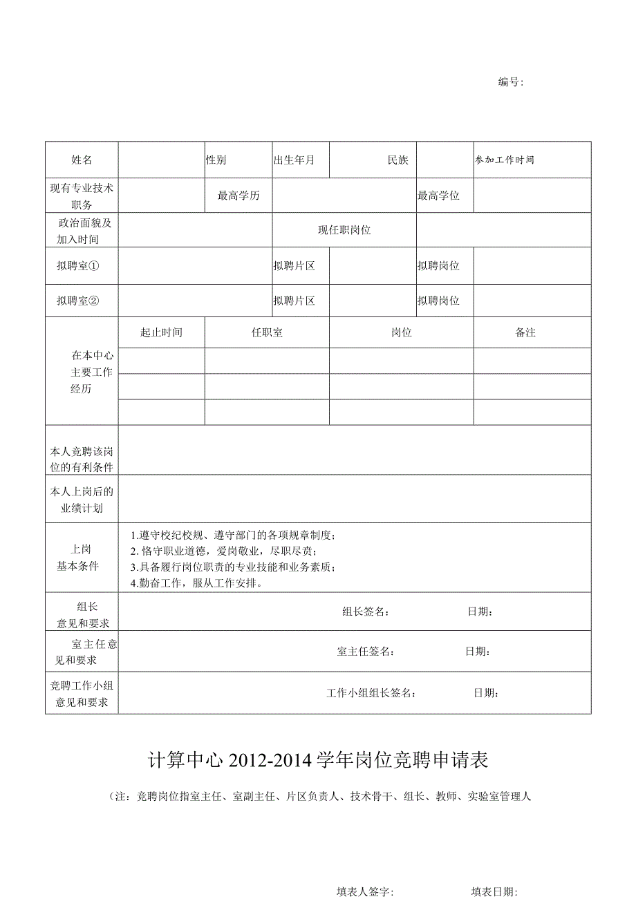 计算中心2012-2014学年岗位竞聘申请表.docx_第1页