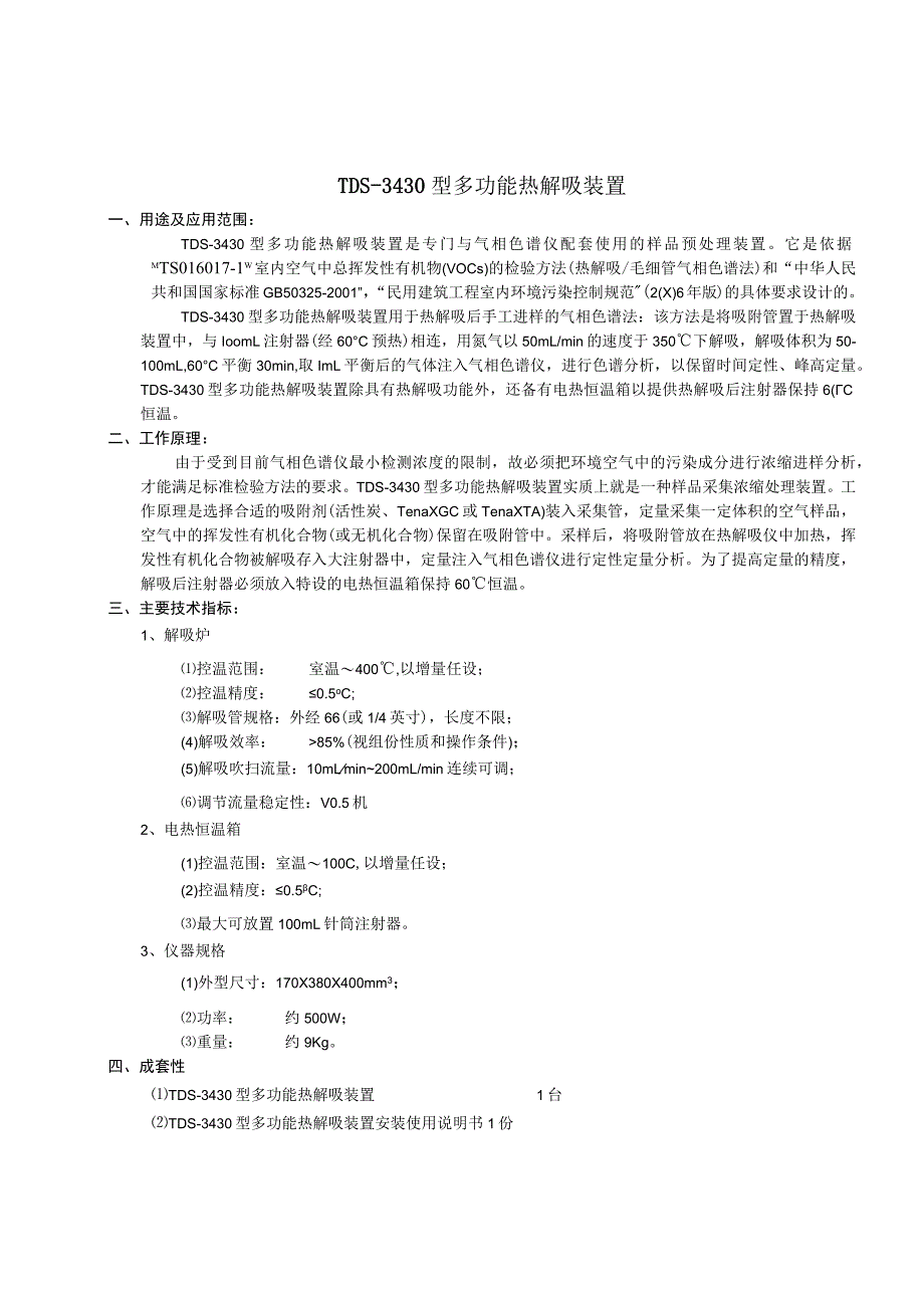 TDS-3430型多功能热解吸装置安装使用说明书.docx_第2页