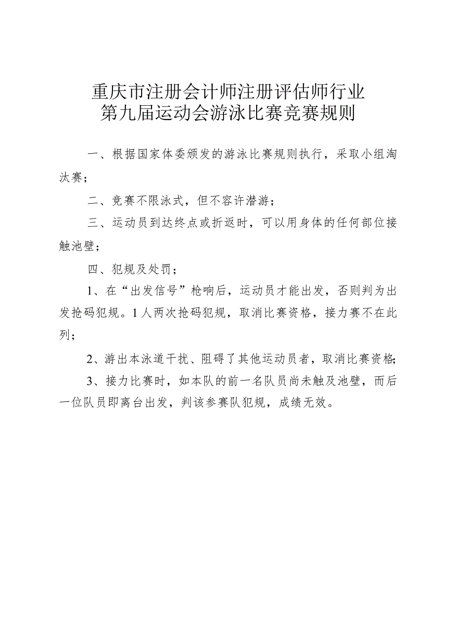 重庆市注册会计师注册评估师行业第九届运动会游泳比赛竞赛规则.docx_第1页