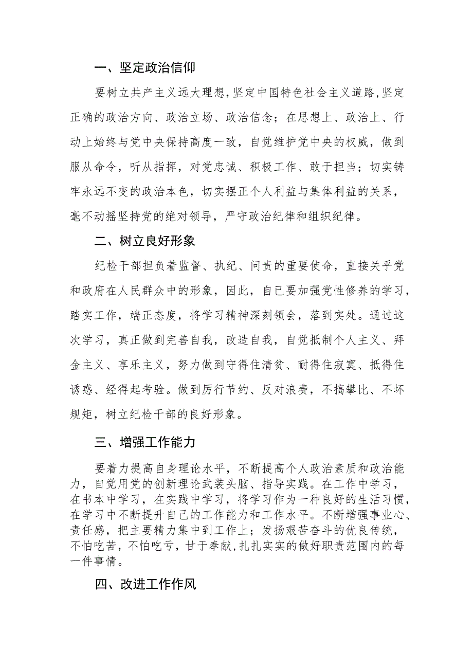 2023年全国纪检监察干部队伍教育整顿活动心得感悟范文两篇.docx_第3页