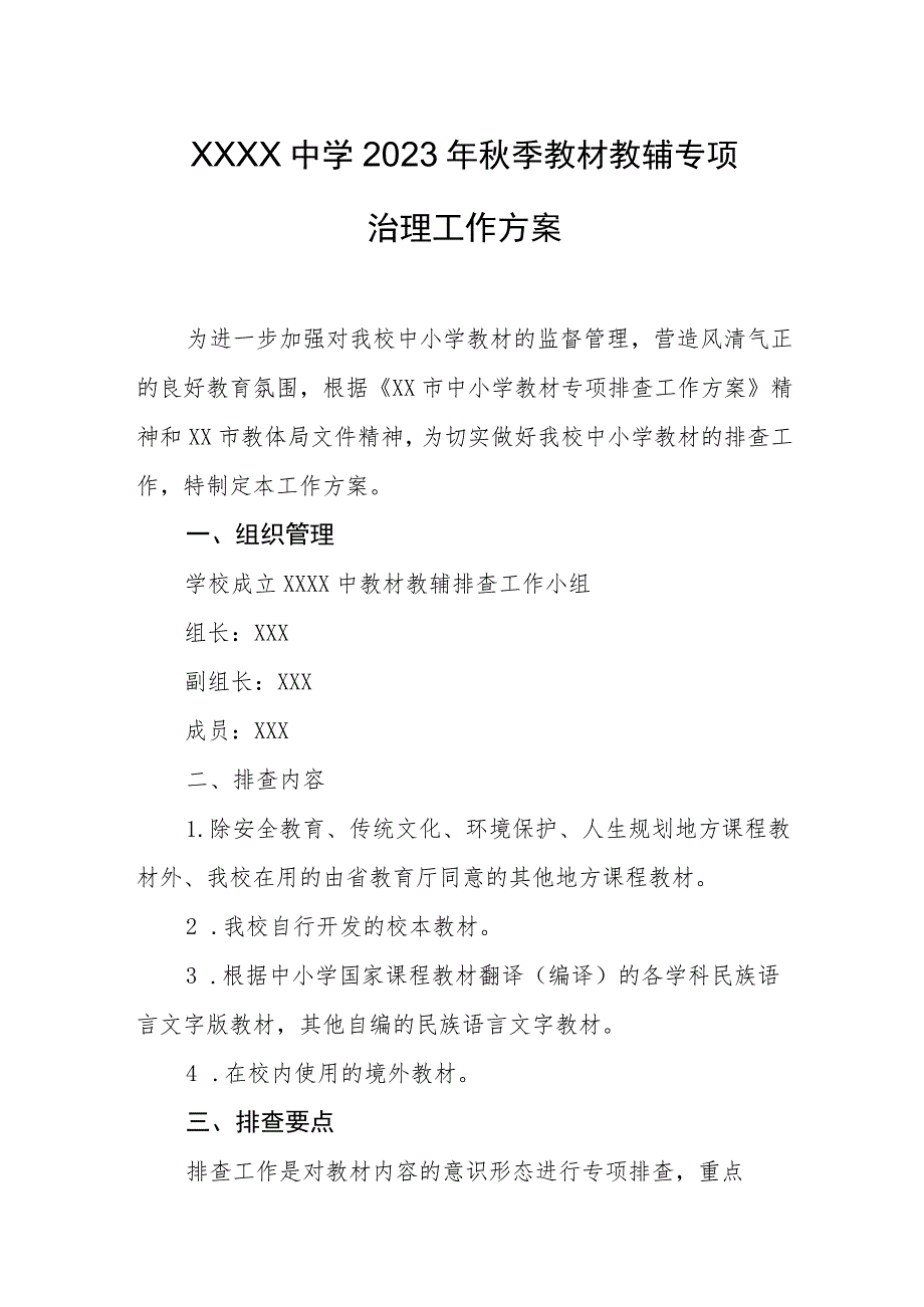 中学2023年秋季教材教辅专项治理工作方案.docx_第1页