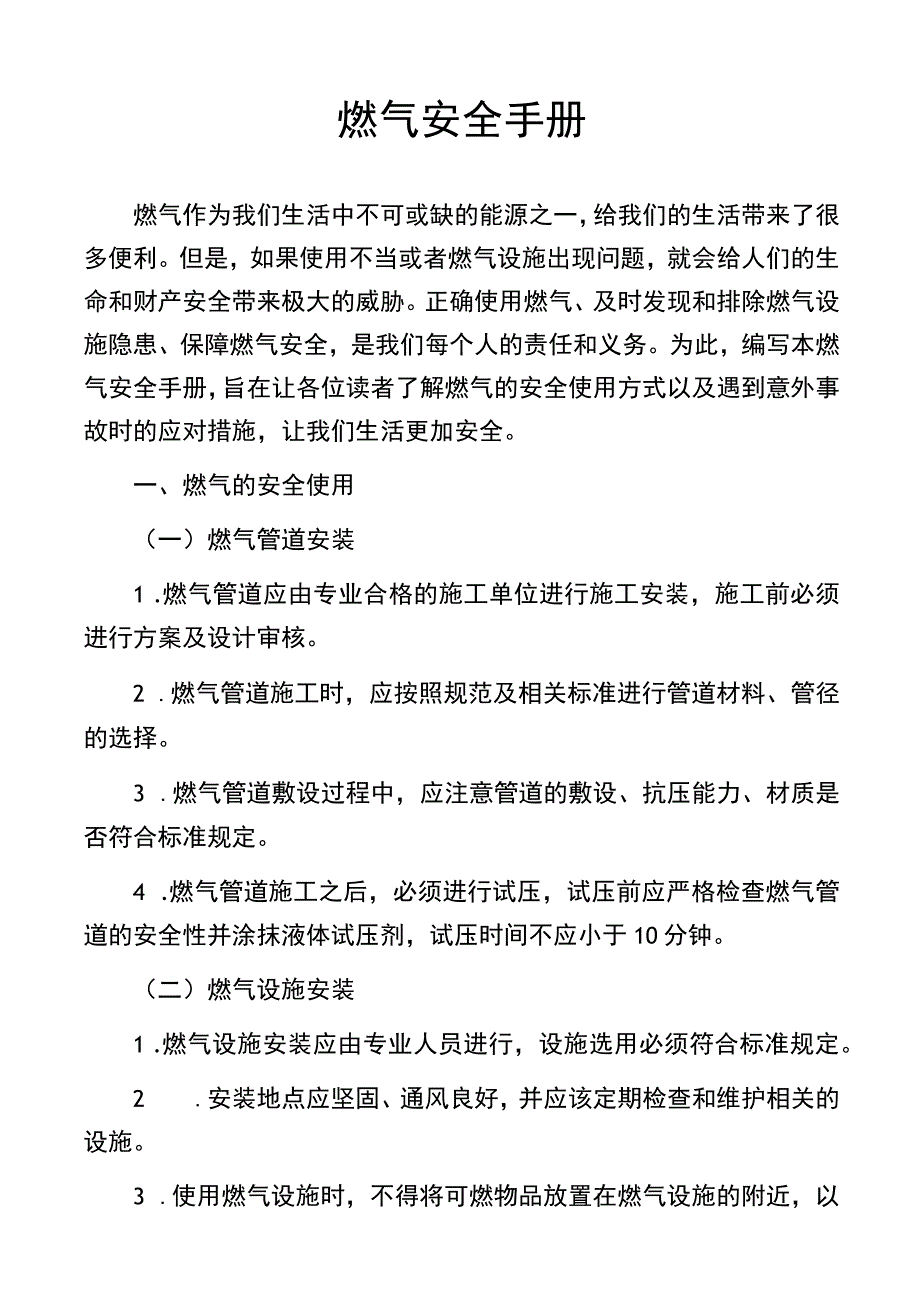 燃气安全手册.docx_第1页