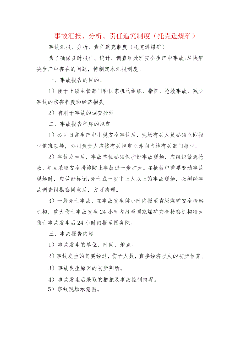 事故汇报、分析、责任追究制度(托克逊煤矿).docx_第1页