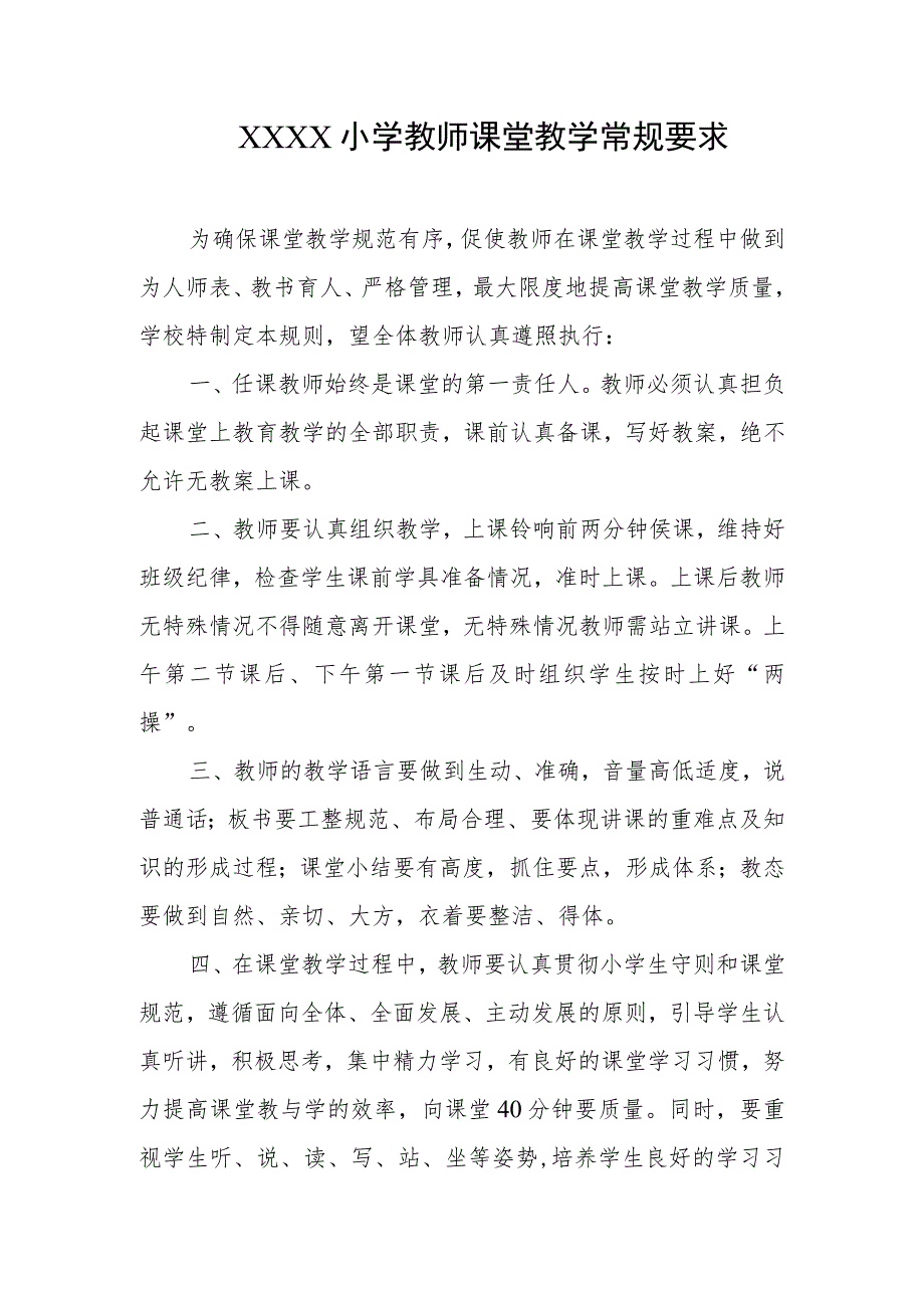 小学教师课堂教学常规要求.docx_第1页