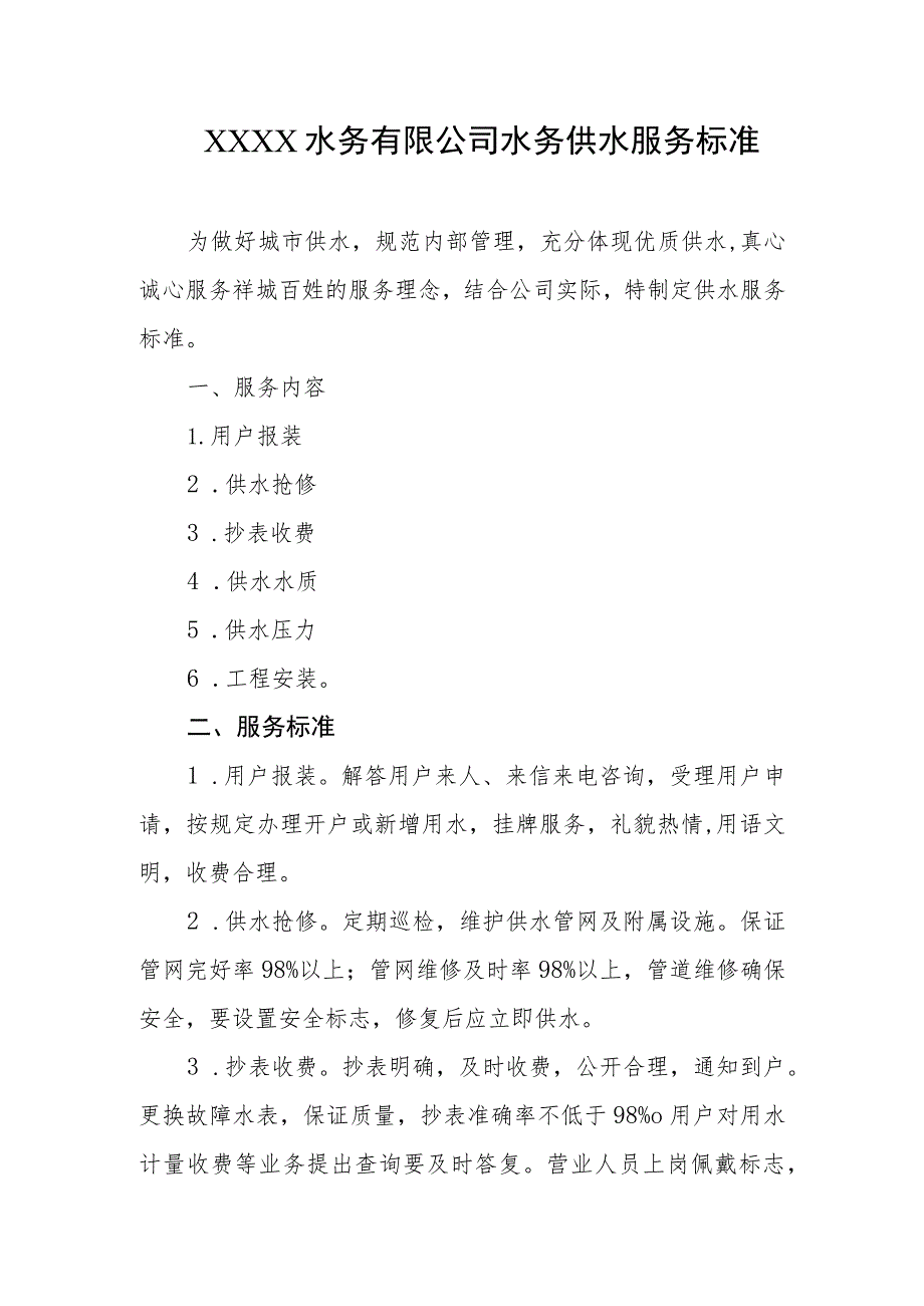 水务有限公司水务供水服务标准.docx_第1页