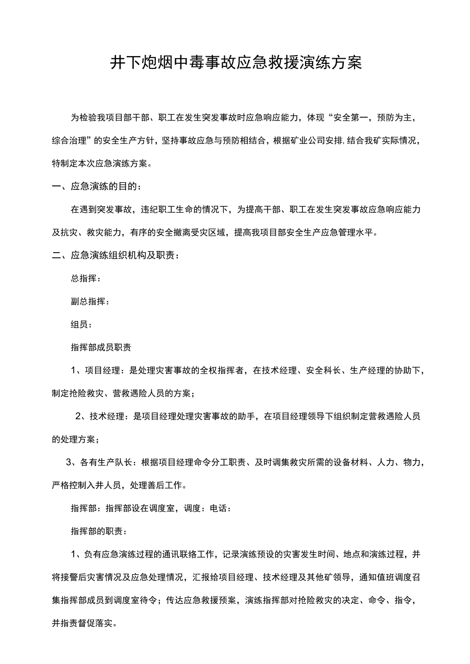 井下炮烟中毒事故应急救援演练方案.docx_第1页
