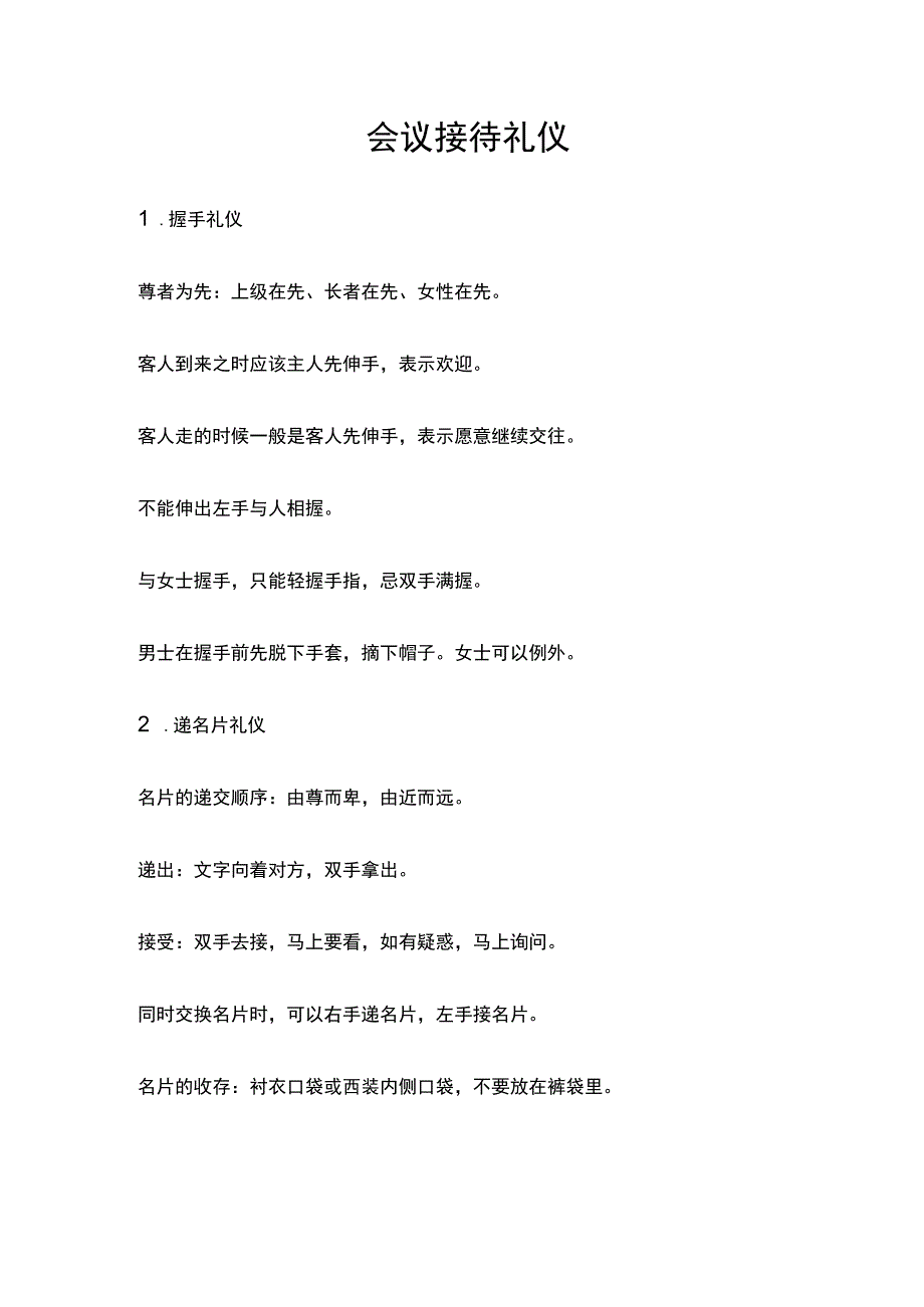 会议接待礼仪.docx_第1页