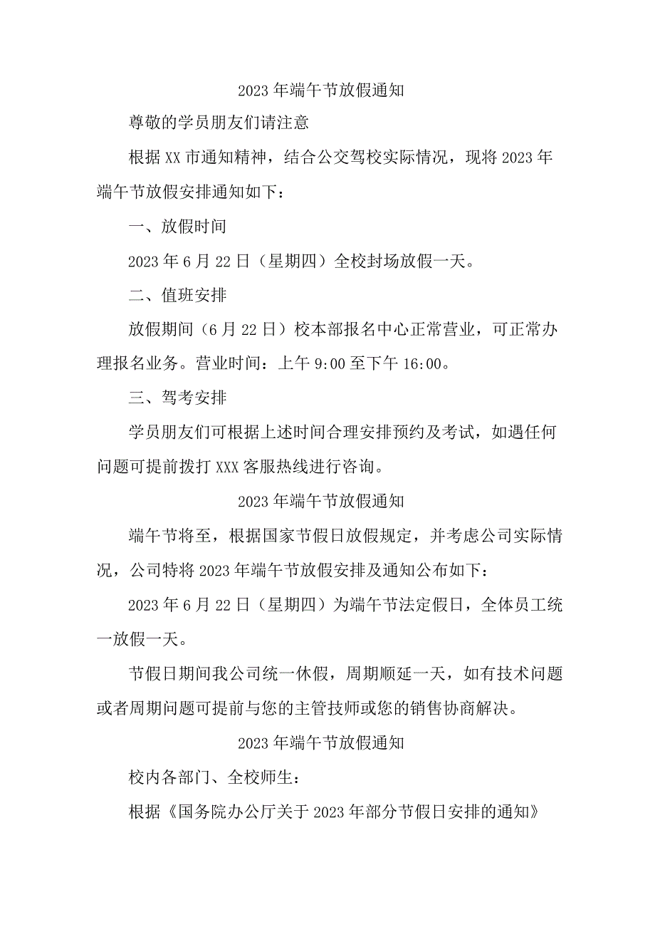 国企单位2023年端午节放假通知 （汇编4份）.docx_第1页