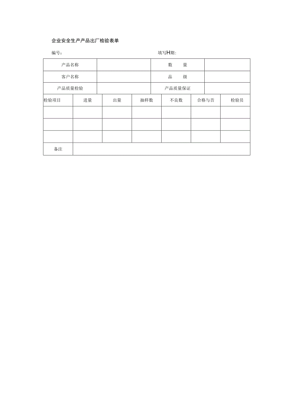 企业安全生产产品出厂检验表单.docx_第1页