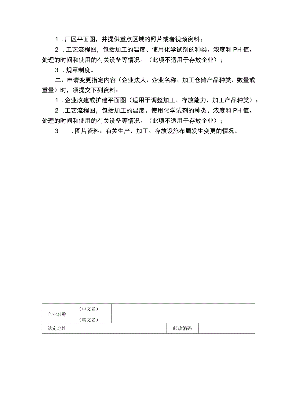 进境非食用动物产品存放、加工指定企业申请表.docx_第2页