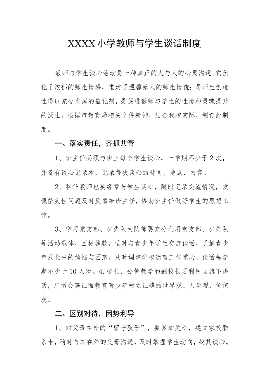 小学教师与学生谈话制度.docx_第1页