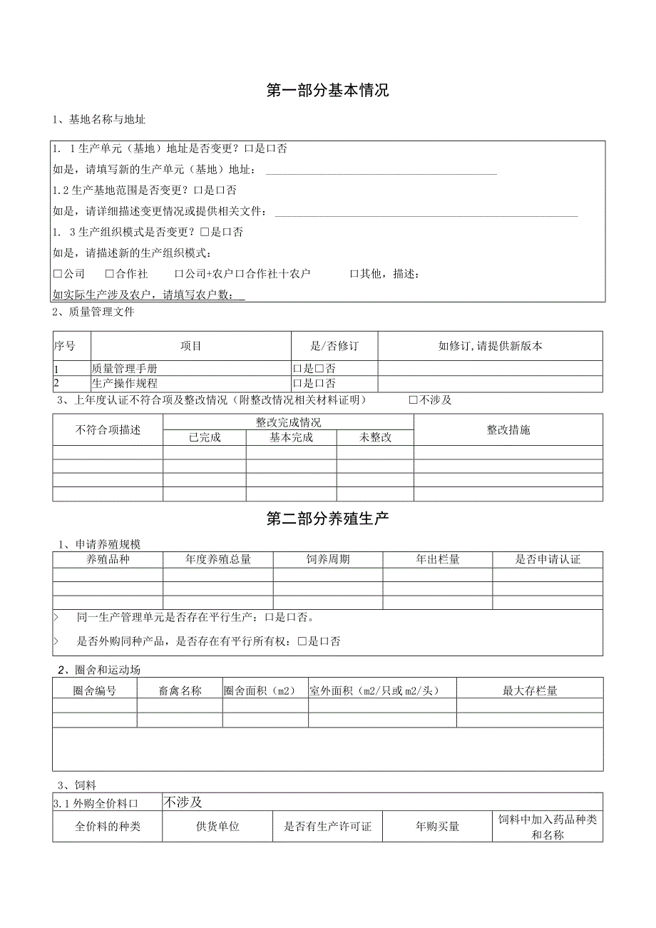 良好农业规范再认证农场调查表.docx_第3页