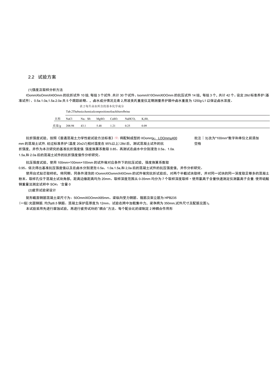 盐湖卤水对HPC材料及结构力学性能影响研究.docx_第2页