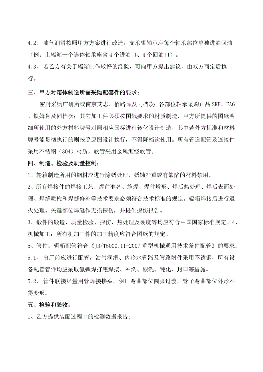 第二炼轧厂炉卷机组热矫辊箱装配8272228X8245391Q制作技术协议.docx_第3页