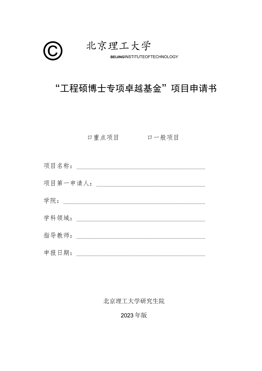 “工程硕博士专项卓越基金”项目申请书.docx_第1页