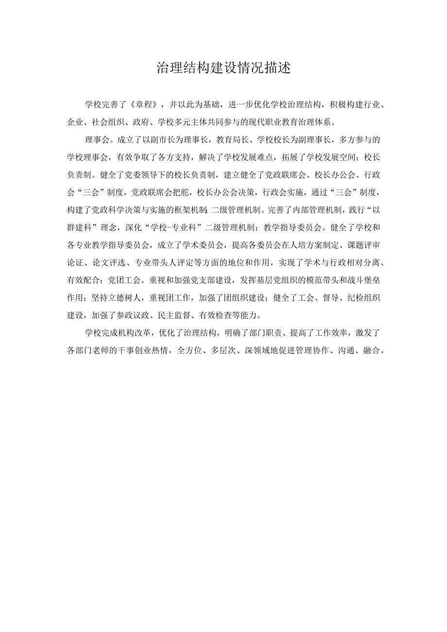 治理结构建设情况描述.docx_第1页