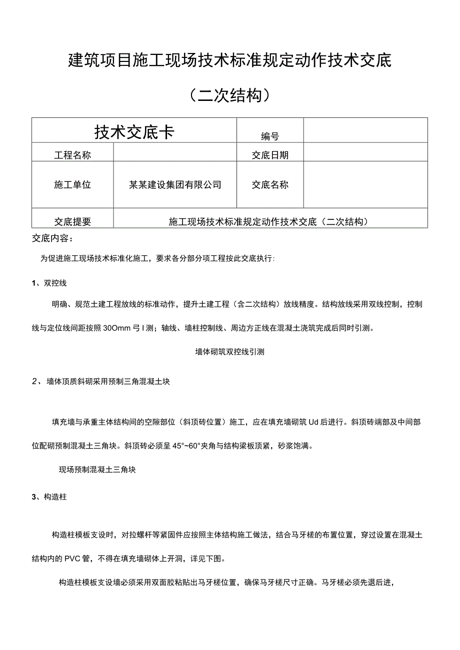 建筑项目施工现场技术标准规定动作交底.docx_第1页