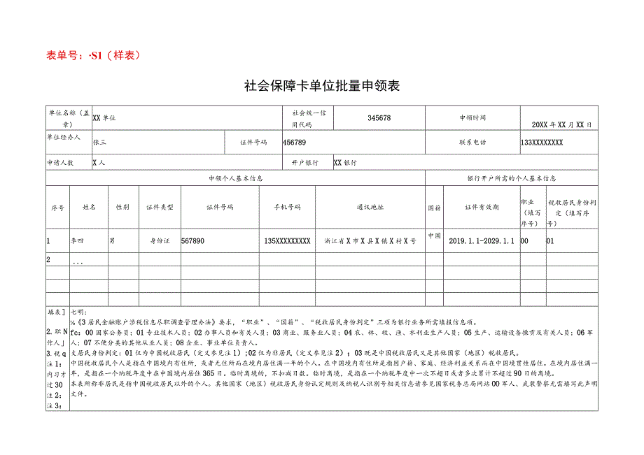 表单号1416086-S1样表社会保障卡单位批量申领表.docx_第1页