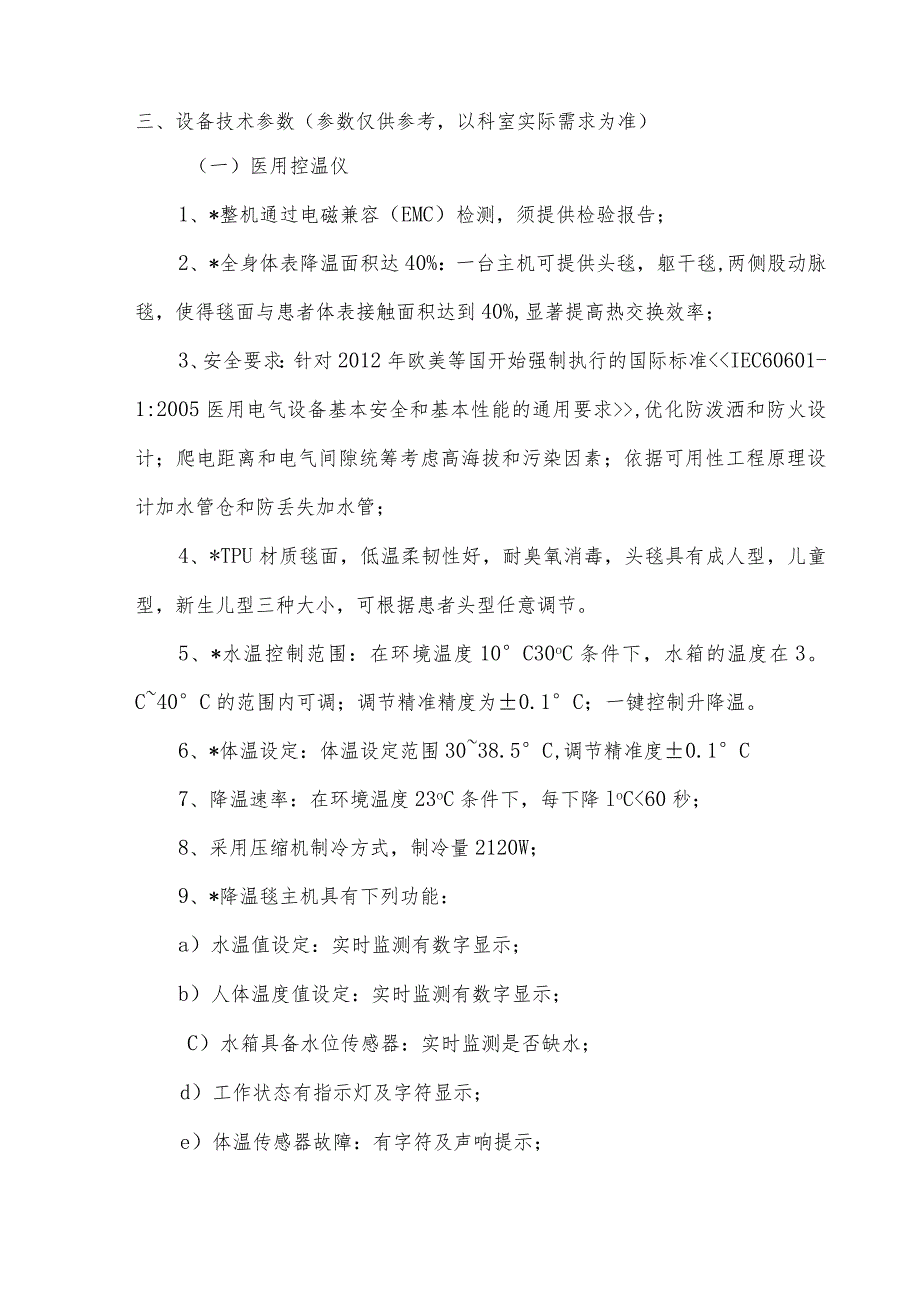 设备技术参数参数仅供参考以科室实际需求为准.docx_第1页